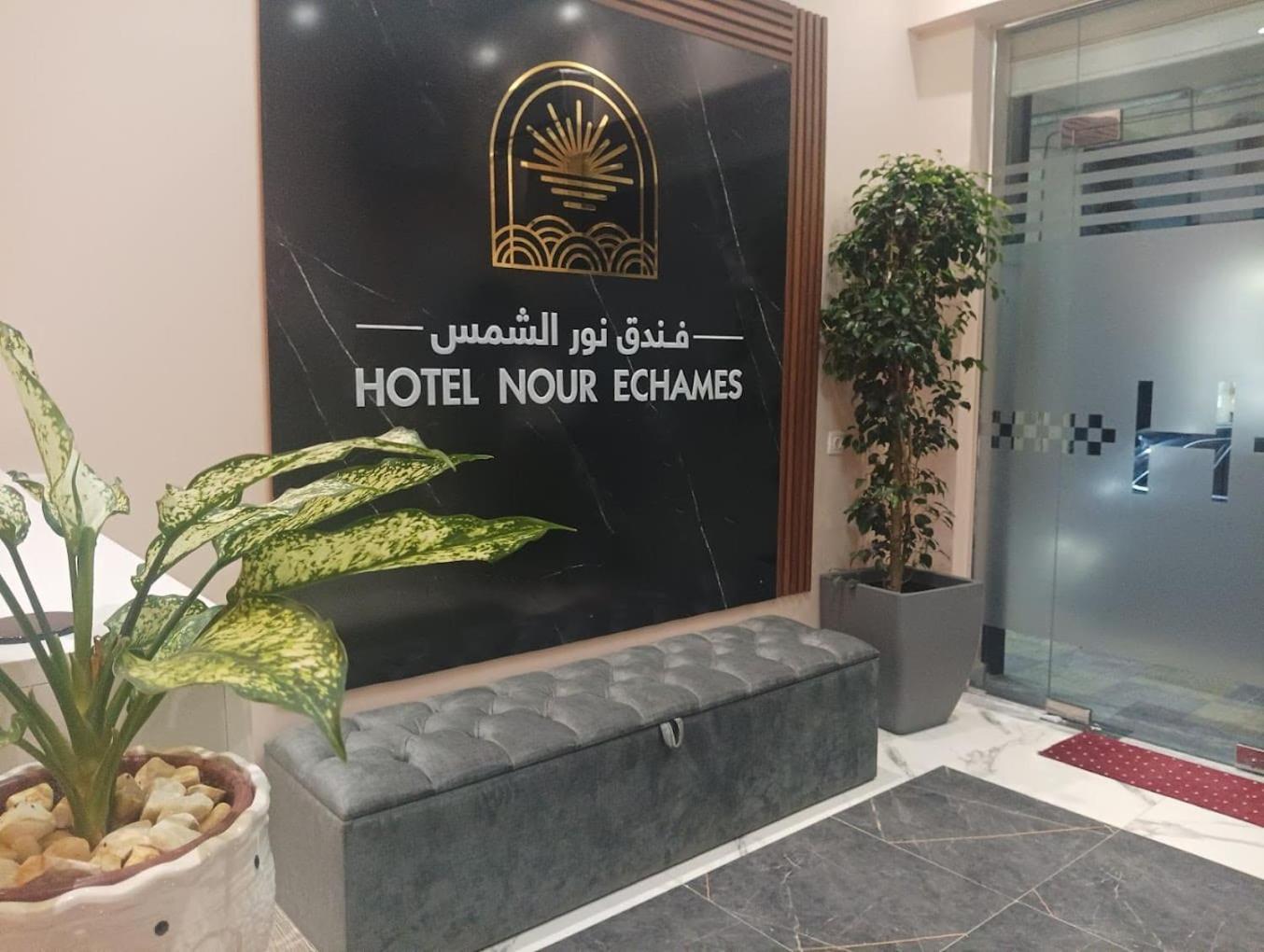 Nour Echames Hotel - Cheraga Exterior photo